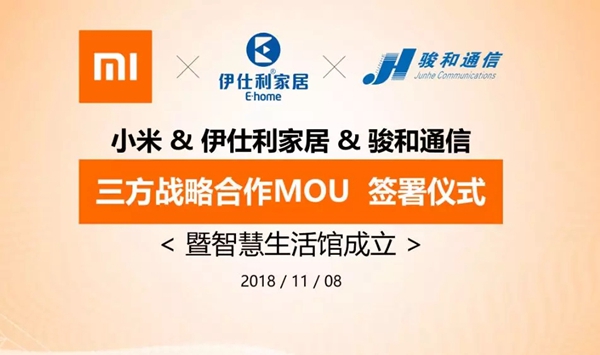 伊仕利＆小米＆骏和通信战略合作，共建智能家居新零售新体验！