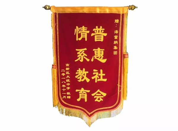 Haffner海富纳获肇庆高新区大旺中学赠送的“普惠社会，情系教育”锦旗