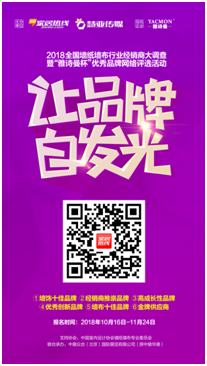 “雅诗曼无缝墙布”独家冠名“第九届全国家居行业经销商大调查”活动!!!