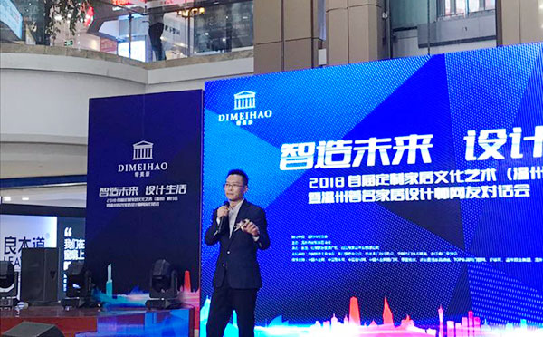 “智造未来 设计生活” 定制家居文化艺术（温州）研讨会暨设计师对话会