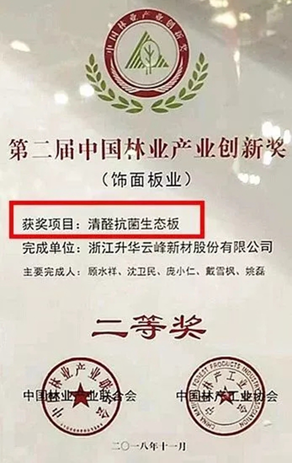 莫千山全屋定制荣获第二届中国林业产业创新奖（饰面板业）二等奖