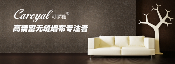 可罗雅无缝墙布参选经销商推崇品牌与墙布十佳品牌！