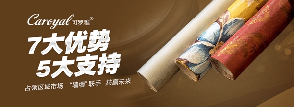 可罗雅无缝墙布参选经销商推崇品牌与墙布十佳品牌！
