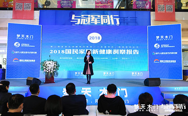 梦天木门&当代人居生活方式研究院联合发布《2018国民家居新健康洞察报告》