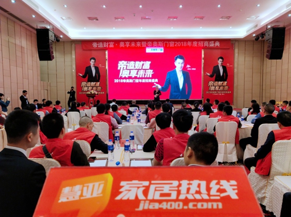 帝奥斯门窗2018年度“帝造财富 奥享未来”招商盛典火爆上演