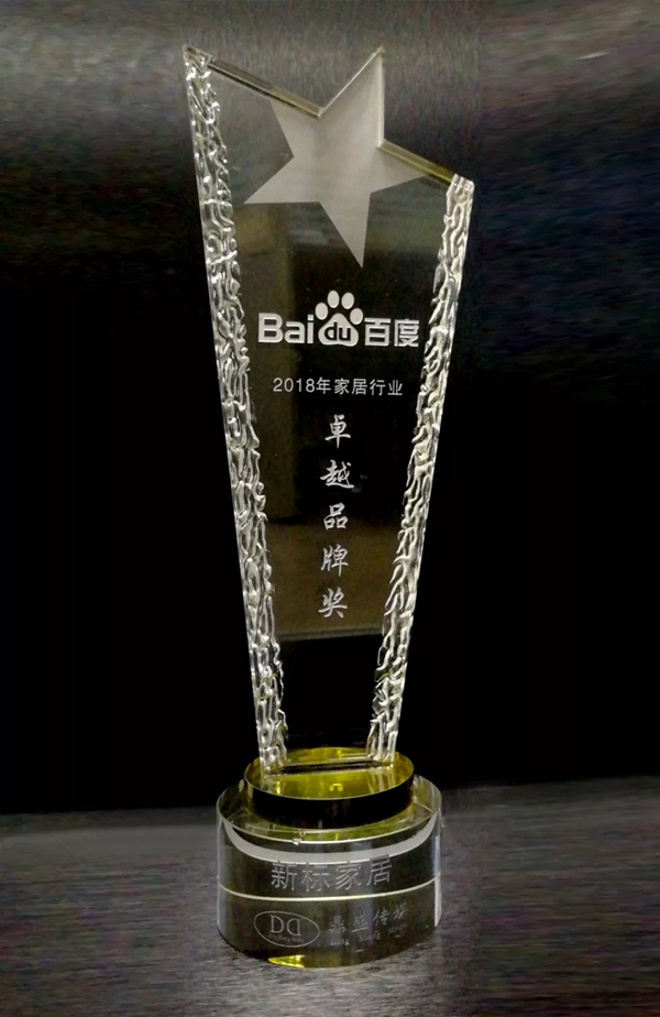 新标家居斩获“2018年百度家居行业卓越品牌奖”荣誉称号