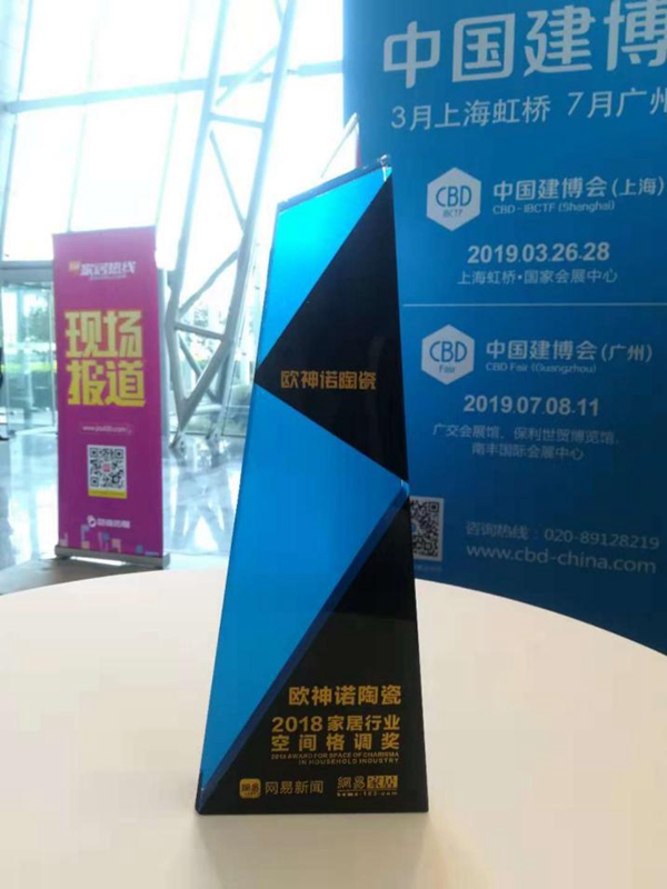 专注空间打造，欧神诺陶瓷喜获2018家居行业空间格调奖！