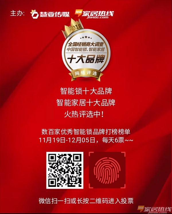 智能锁经销商大调查丨长虹智能门锁参选中国智能锁十大品牌,动动手指投上一票吧!