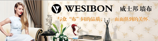 墙纸墙布行业经销商大调查|威士邦无缝墙布参选墙纸十佳品牌