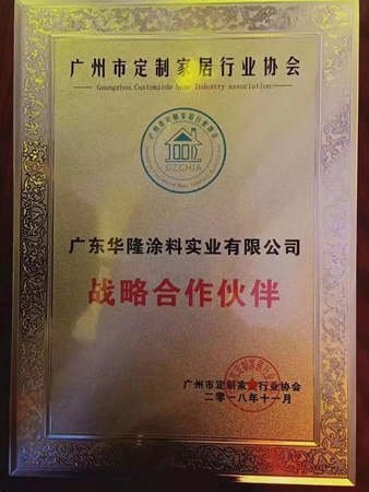 广东华隆涂料实业有限公司当选广州市定制家居行业协会副会长 广东华隆涂料实业有限公司当选广州市定制家居行业协会副会长