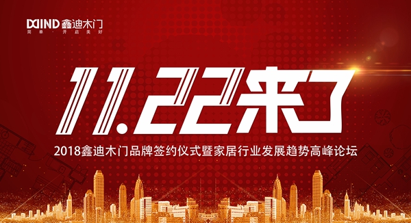 鑫迪木门2018年品牌签约仪式暨家居行业发展趋势高峰论坛圆满收官