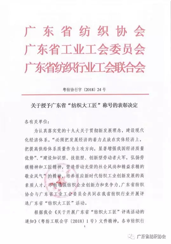 粤纺协行字[2018]24号关于授予广东省“纺织大工匠”称号的表彰决定