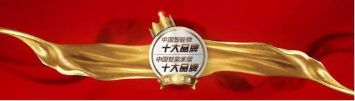 爱它就投它,2018全国智能锁与智能家居行业经销商大调查十大品牌网络评选活动投票开启 爱它就投它,2018全国智能锁与智能家居行业经销商大调查十大品牌网络评选活动投票开启