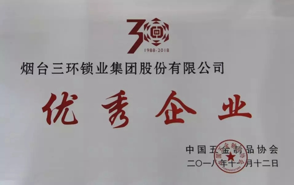 烟台三环锁业荣获全国五金制品行业优秀企业、优秀企业家、突出贡献者”三项大奖！