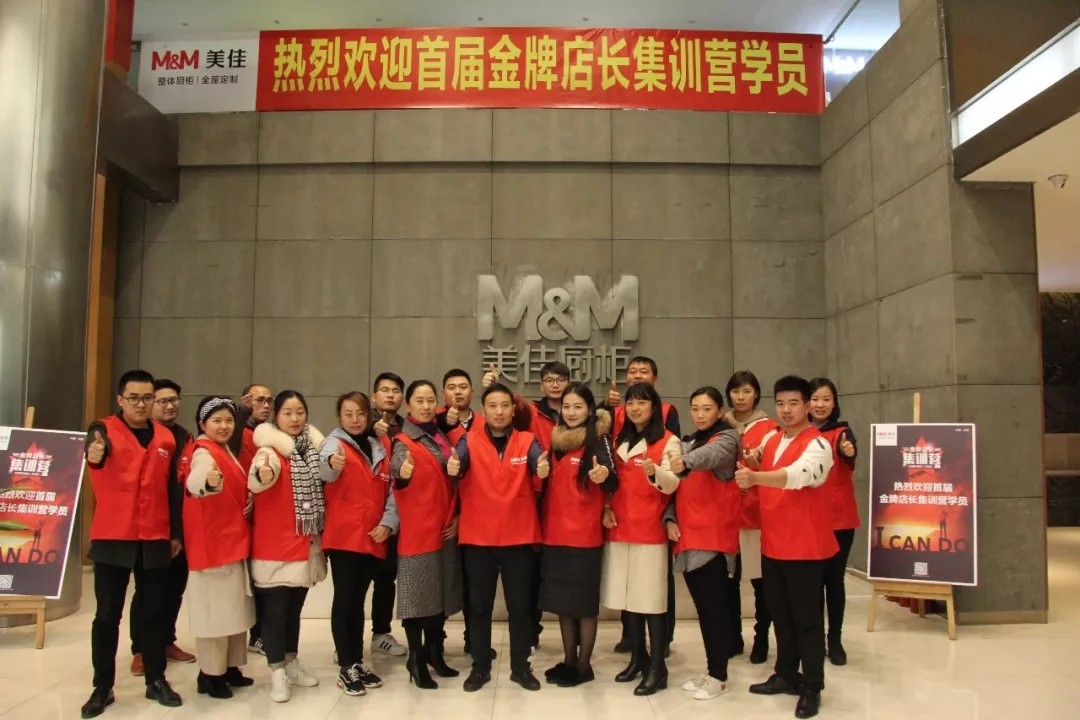 美佳橱柜2018 · 11期金牌店长培训会圆满结束