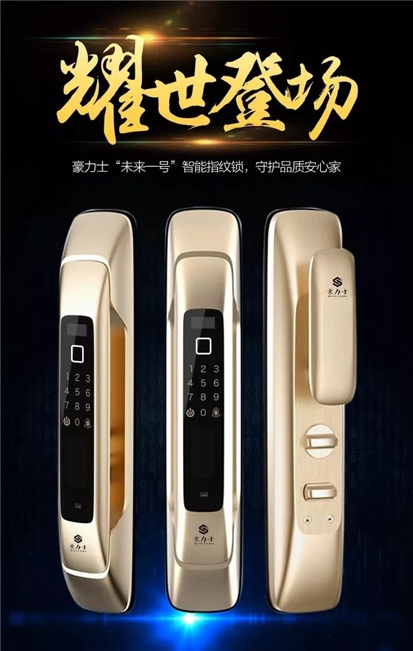 豪力士智能指纹锁:全自动万能互换智能锁未来一号新品上市 豪力士智能指纹锁:全自动万能互换智能锁未来一号新品上市