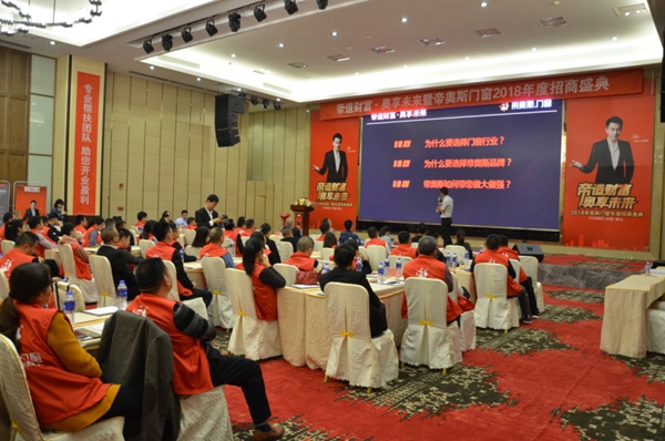 帝奥斯门窗2018年度“帝造财富 奥享未来”招商盛典火爆上演