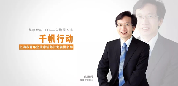 移康智能锁CEO朱鹏程入选上海首批“千帆行动”青年企业家计划