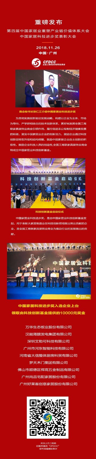 第四届中国家居业重塑产业链价值体系大会暨2018中国家居业领军企业家年会盛典系列活动圆满结束