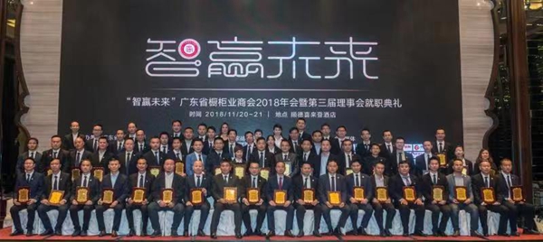 智赢未来|广东省橱柜业商会2018年会暨第三届理事会就职典礼圆满举行