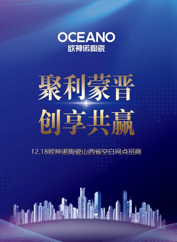 欧神诺陶瓷行销：崛起终端大云销之势