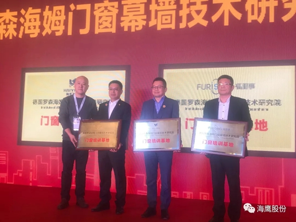海鹰门窗携新品参加研讨会，荣获两项大奖