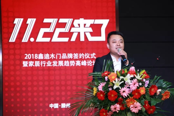 11.22来了——2018鑫迪木门品牌签约仪式暨家居行业发展趋势高峰论坛圆满结束!