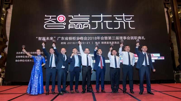 智赢未来|广东省橱柜业商会2018年会暨第三届理事会就职典礼圆满举行