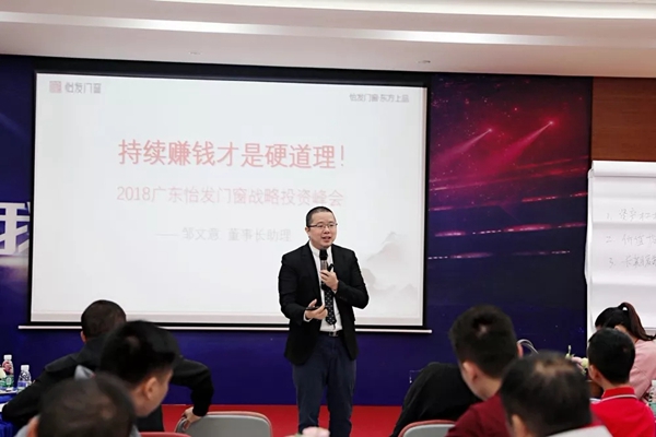 怡发门窗“聚力 · 共赢”战略招商峰会完美收官!