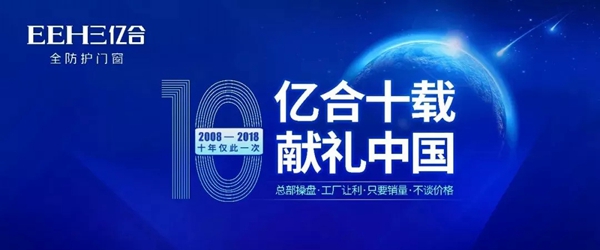 亿合门窗十周年献礼中国，零利爆款，惠等你来！