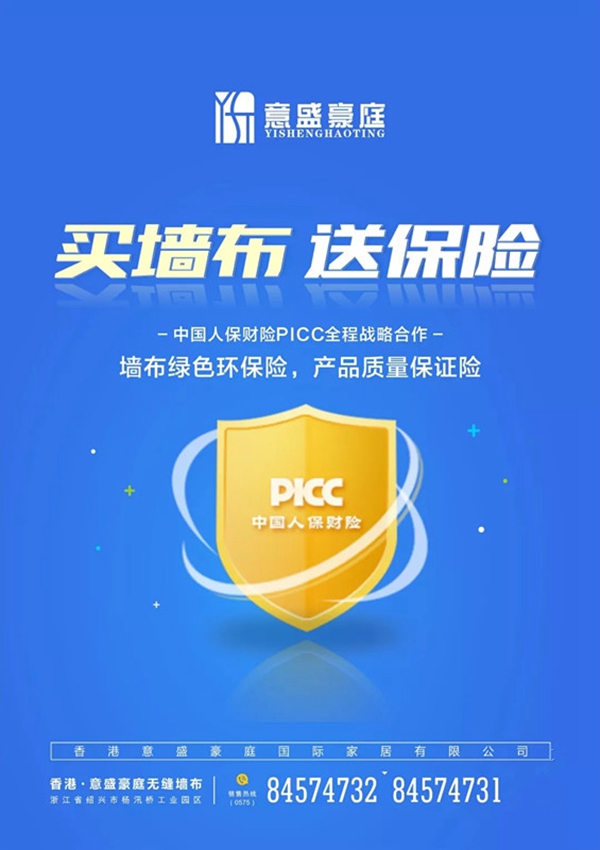 意盛豪庭墙布正式牵手PICC中国人保财险！