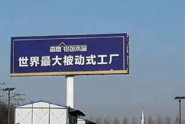 森鹰门窗全世界最大的被动式工厂等你来!
