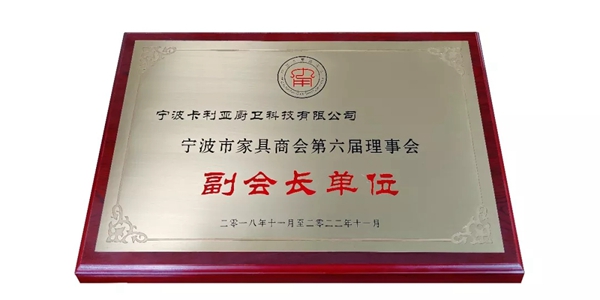 卡利亚不锈钢橱柜当选宁波市家具商会第六届理事会副会长单位