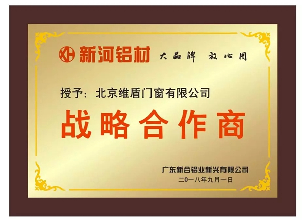 新河铝材和北方门窗企业龙头达成战略合作