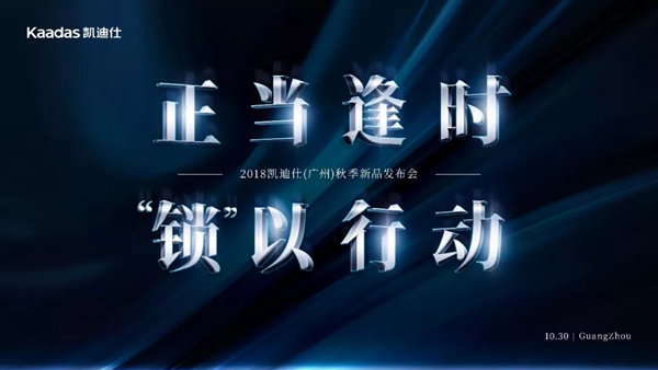 凯迪仕智能锁2018广州秋季新品发布会圆满召开！