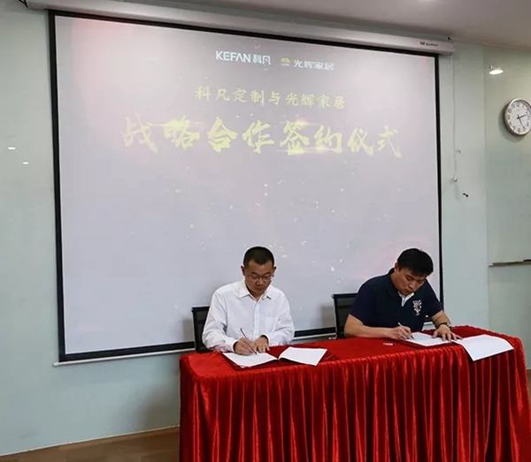 科凡全屋定制以渠道制胜，与光辉家居达成战略合作关系
