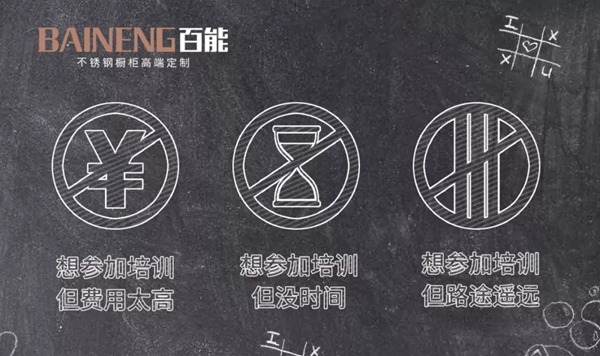 百能不锈钢橱柜家居移动商学院正式上线启用
