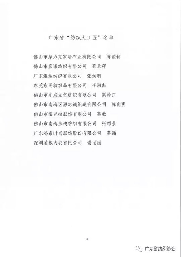 粤纺协行字[2018]24号关于授予广东省“纺织大工匠”称号的表彰决定