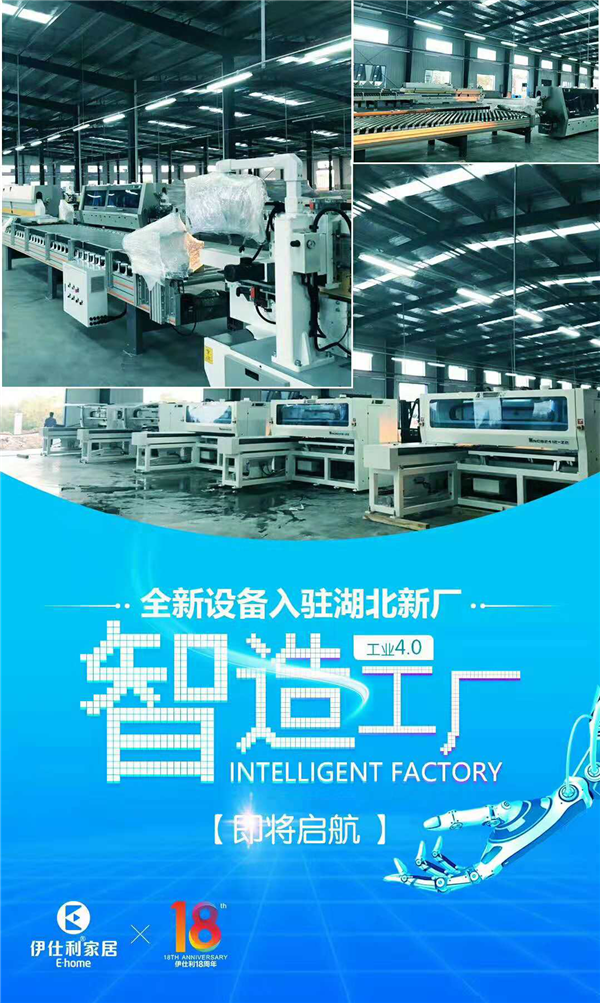 伊仕利家居湖北智造新厂试投产,工业4.0下的“新工匠”