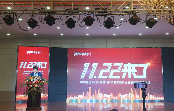 鑫迪木门2018年品牌签约仪式暨家居行业发展趋势高峰论坛圆满收官