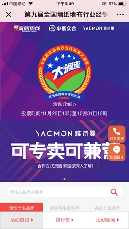 墙纸墙布行业经销商大调查投票启动!你支持的不仅是票数,还有品牌的“口碑”! 墙纸墙布行业经销商大调查投票启动!你支持的不仅是票数,还有品牌的“口碑”!