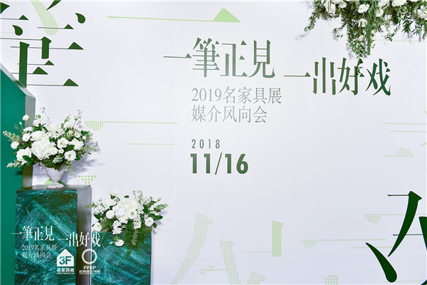 2019年名家具展一出好戏，您也“有戏”