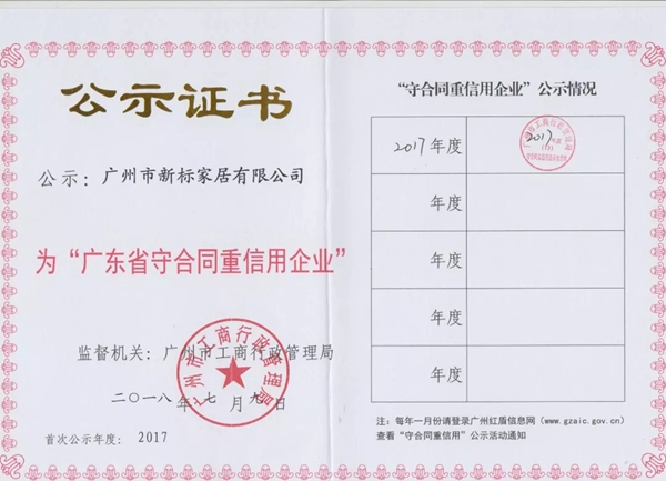新标家居荣获“广东省守合同重信用企业”称号，以诚信赢赞誉！