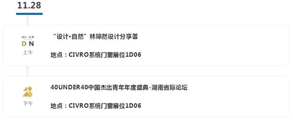 广州设计周丨希洛系统门窗联手台湾著名建筑师林琮亮相展会！