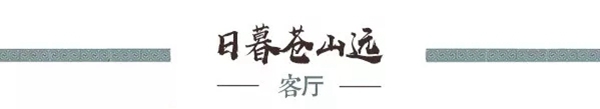 当新中式遇见伊百丽，让挑剔的你看见理想家的模样！