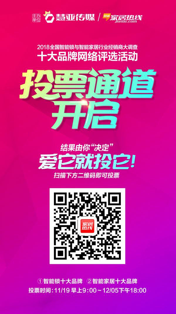 智能锁与智能家居十大品牌评选强势来袭，助力经销商选择品牌！