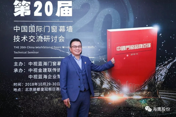 海鹰门窗携新品参加研讨会，荣获两项大奖