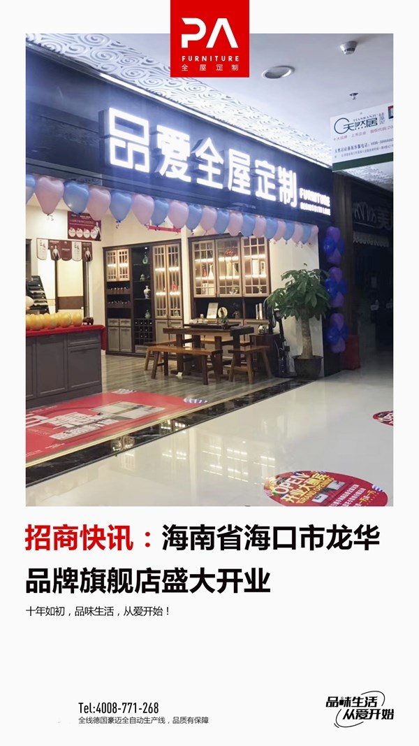 品爱家居再传喜讯，海口龙华旗舰店盛大开业！