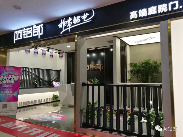 阿铝郎玉林专卖店盛大开业,与您“约约一起购”! 阿铝郎玉林专卖店盛大开业,与您“约约一起购”!