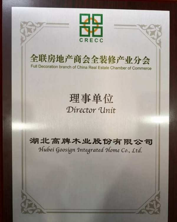 高牌地板总经理肖健隆重出席“聚势赋能 ·聚变鼎新”的年度盛典